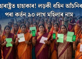 মহাৰাষ্ট্ৰত হাহাকাৰ! লড়কী বহিন আঁচনিৰ পৰা কৰ্তন ৯০ লাখ মহিলাৰ নাম