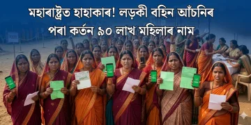 মহাৰাষ্ট্ৰত হাহাকাৰ! লড়কী বহিন আঁচনিৰ পৰা কৰ্তন ৯০ লাখ মহিলাৰ নাম