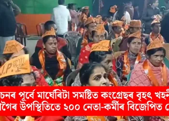 নিৰ্বাচনৰ পূৰ্বে মাৰ্ঘেৰিটা সমষ্টিত কংগ্ৰেছৰ বৃহৎ খহনীয়া: গৌৰৱ গগৈৰ উপস্থিতিতে ২০০ নেতা-কৰ্মীৰ বিজেপিত যোগদান