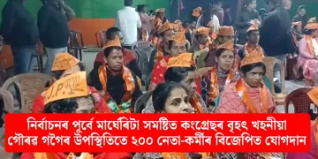 নিৰ্বাচনৰ পূৰ্বে মাৰ্ঘেৰিটা সমষ্টিত কংগ্ৰেছৰ বৃহৎ খহনীয়া: গৌৰৱ গগৈৰ উপস্থিতিতে ২০০ নেতা-কৰ্মীৰ বিজেপিত যোগদান