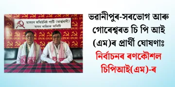 ভৱানীপুৰ-সৰভোগ আৰু গোৰেশ্বৰত চি পি আই (এম)ৰ প্ৰাৰ্থী ঘোষণাঃ নিৰ্বাচনৰ ৰণকৌশল চিপিআই(এম)-ৰ