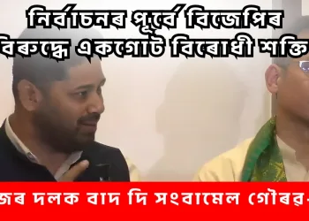 নিৰ্বাচনৰ পূৰ্বে বিজেপিৰ বিৰুদ্ধে একগোট বিৰোধী শক্তি! ৰাইজৰ দলক বাদ দি সংবাদমেল গৌৰৱ-লুৰীনৰ