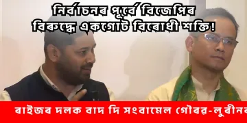 নিৰ্বাচনৰ পূৰ্বে বিজেপিৰ বিৰুদ্ধে একগোট বিৰোধী শক্তি! ৰাইজৰ দলক বাদ দি সংবাদমেল গৌৰৱ-লুৰীনৰ