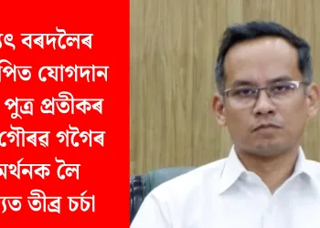 প্ৰদ্যুৎ বৰদলৈৰ বিজেপিত যোগদান আৰু পুত্ৰ প্ৰতীকৰ প্ৰতি গৌৰৱ গগৈৰ সমৰ্থনক লৈ ৰাজ্যত তীব্ৰ চৰ্চা