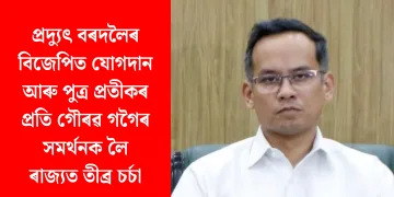 প্ৰদ্যুৎ বৰদলৈৰ বিজেপিত যোগদান আৰু পুত্ৰ প্ৰতীকৰ প্ৰতি গৌৰৱ গগৈৰ সমৰ্থনক লৈ ৰাজ্যত তীব্ৰ চৰ্চা