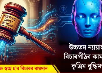 নিখুঁট আৰু স্বচ্ছ হ’ব বিচাৰৰ ৰায়দান : উচ্চতম ন্যায়ালয়ত বিচাৰপীঠৰ কাম কৰিব কৃত্ৰিম বুদ্ধিমত্তাই