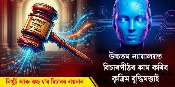 নিখুঁট আৰু স্বচ্ছ হ’ব বিচাৰৰ ৰায়দান : উচ্চতম ন্যায়ালয়ত বিচাৰপীঠৰ কাম কৰিব কৃত্ৰিম বুদ্ধিমত্তাই