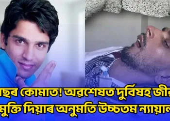 ১৩ বছৰ কোমাত! অৱশেষত দুৰ্বিষহ জীৱনৰ পৰা মুক্তি দিয়াৰ অনুমতি উচ্চতম ন্যায়ালয়ৰ