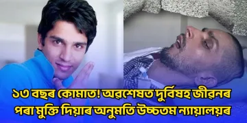 ১৩ বছৰ কোমাত! অৱশেষত দুৰ্বিষহ জীৱনৰ পৰা মুক্তি দিয়াৰ অনুমতি উচ্চতম ন্যায়ালয়ৰ
