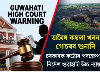 অবৈধ কয়লা খনন গোচৰৰ শুনানি : চৰকাৰক কঠোৰ সকীয়নী দিলে গুৱাহাটী উচ্চ ন্যায়ালয়ে