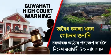 অবৈধ কয়লা খনন গোচৰৰ শুনানি : চৰকাৰক কঠোৰ সকীয়নী দিলে গুৱাহাটী উচ্চ ন্যায়ালয়ে