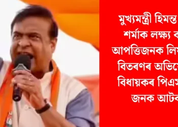 মুখ্যমন্ত্ৰী হিমন্ত বিশ্ব শৰ্মাক লক্ষ্য কৰি লিফলেট বিতৰণৰ অভিযোগ: বিধায়কৰ পিএসহ ৪ জনক আটক