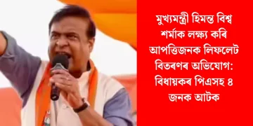 মুখ্যমন্ত্ৰী হিমন্ত বিশ্ব শৰ্মাক লক্ষ্য কৰি লিফলেট বিতৰণৰ অভিযোগ: বিধায়কৰ পিএসহ ৪ জনক আটক