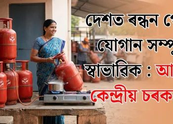 দেশত ৰন্ধন গেছৰ যোগান সম্পূৰ্ণ স্বাভাৱিক : আশ্বাস কেন্দ্ৰীয় চৰকাৰৰ