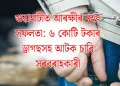গুৱাহাটীত আৰক্ষীৰ বৃহৎ সফলতা: ৬ কোটি টকাৰ ড্ৰাগছসহ আটক চাৰি সৰবৰাহকাৰী