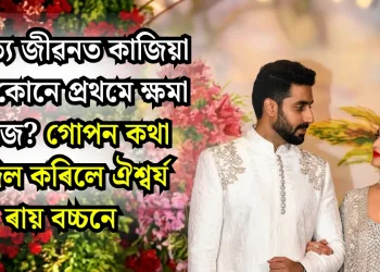 দাম্পত্য জীৱনত কাজিয়া হ’লে কোনে প্ৰথমে ক্ষমা খোজে? গোপন কথা ফাদিল কৰিলে ঐশ্বৰ্য ৰায় বচ্চনে