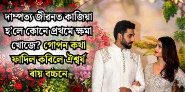 দাম্পত্য জীৱনত কাজিয়া হ’লে কোনে প্ৰথমে ক্ষমা খোজে? গোপন কথা ফাদিল কৰিলে ঐশ্বৰ্য ৰায় বচ্চনে