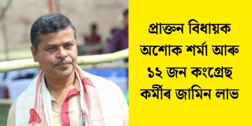 প্ৰাক্তন বিধায়ক অশোক শৰ্মা আৰু ১২ জন কংগ্ৰেছ কৰ্মীৰ জামিন লাভ