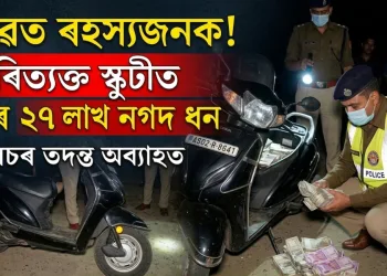 নগাঁৱত পৰিত্যক্ত স্কুটীৰ পৰা উদ্ধাৰ ২৭ লাখ টকা : কোনে এৰি গ’ল বিশাল পৰিমাণৰ ধন?