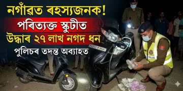 নগাঁৱত পৰিত্যক্ত স্কুটীৰ পৰা উদ্ধাৰ ২৭ লাখ টকা : কোনে এৰি গ’ল বিশাল পৰিমাণৰ ধন?