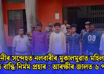 ডাইনীৰ সন্দেহত নলবাৰীৰ মুকালমুৱাত মহিলাক খুঁটাত বান্ধি নিৰ্মম প্ৰহাৰ  : আৰক্ষীৰ জালত ৬ পাষণ্ড