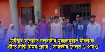 ডাইনীৰ সন্দেহত নলবাৰীৰ মুকালমুৱাত মহিলাক খুঁটাত বান্ধি নিৰ্মম প্ৰহাৰ  : আৰক্ষীৰ জালত ৬ পাষণ্ড