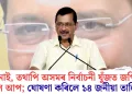 চৰ্চাত নাই, তথাপি অসমৰ নিৰ্বাচনী যুঁজত জপিয়াই পৰিল আপ; ঘোষণা কৰিলে ১৪ জনীয়া তালিকা