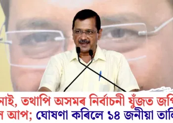 চৰ্চাত নাই, তথাপি অসমৰ নিৰ্বাচনী যুঁজত জপিয়াই পৰিল আপ; ঘোষণা কৰিলে ১৪ জনীয়া তালিকা