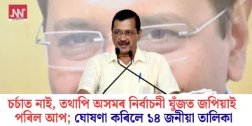 চৰ্চাত নাই, তথাপি অসমৰ নিৰ্বাচনী যুঁজত জপিয়াই পৰিল আপ; ঘোষণা কৰিলে ১৪ জনীয়া তালিকা