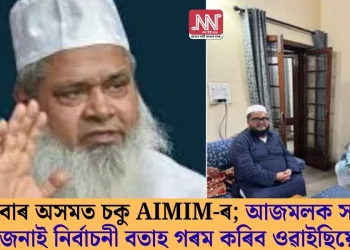 এইবাৰ অসমত চকু AIMIM-ৰ; আজমলক সমৰ্থন জনাই নিৰ্বাচনী বতাহ গৰম কৰিব ওৱাইছিয়ে!