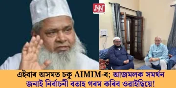এইবাৰ অসমত চকু AIMIM-ৰ; আজমলক সমৰ্থন জনাই নিৰ্বাচনী বতাহ গৰম কৰিব ওৱাইছিয়ে!