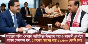 ব্যৱহাৰ কৰিব নোৱাৰা অতিৰিক্ত বিদ্যুতৰ বাবেও আদানী গ্ৰুপলৈ অসম চৰকাৰৰ ধন; ৫ বছৰত সম্ভাৱ্য ব্যয়  ১২,৫০০ কোটি টকা