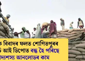 শ্ৰমিক বিবাদৰ ফলত শোণিতপুৰৰ এফ চি আই ডিপোত বন্ধ হৈ পৰিছে খাদ্যশস্য আনলোডৰ কাম