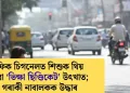 ট্ৰেফিক চিগনেলত শিশুক থিয় কৰোৱা ‘ভিক্ষা ছিণ্ডিকেট’ উৎখাত; ৯ গৰাকী নাবালকক উদ্ধাৰ