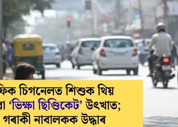 ট্ৰেফিক চিগনেলত শিশুক থিয় কৰোৱা ‘ভিক্ষা ছিণ্ডিকেট’ উৎখাত; ৯ গৰাকী নাবালকক উদ্ধাৰ
