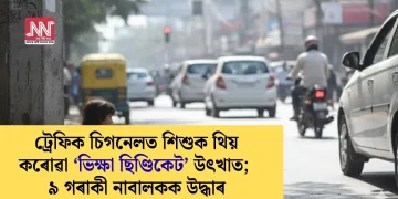 ট্ৰেফিক চিগনেলত শিশুক থিয় কৰোৱা ‘ভিক্ষা ছিণ্ডিকেট’ উৎখাত; ৯ গৰাকী নাবালকক উদ্ধাৰ