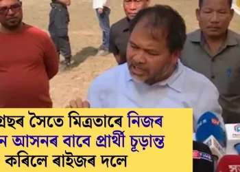 কংগ্ৰেছৰ সৈতে মিত্ৰতাৰে নিজৰ ১৩খন আসনৰ বাবে প্ৰাৰ্থী চূড়ান্ত কৰিলে ৰাইজৰ দলে
