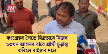 কংগ্ৰেছৰ সৈতে মিত্ৰতাৰে নিজৰ ১৩খন আসনৰ বাবে প্ৰাৰ্থী চূড়ান্ত কৰিলে ৰাইজৰ দলে