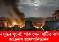 নতুন যুদ্ধৰ সূচনা! পাক সেনা ঘাটিত ব্যাপক আক্ৰমণ আফগানিস্তানৰ