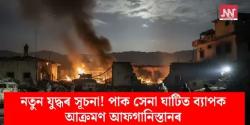 নতুন যুদ্ধৰ সূচনা! পাক সেনা ঘাটিত ব্যাপক আক্ৰমণ আফগানিস্তানৰ
