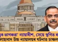 ‘ভোকাতুৰ-ভাগৰুৱা’ ন্যায়াধীশ, সেয়ে স্থগিত ৰায়দান! এলাহাবাদ উচ্চ ন্যায়ালয়ৰ ঘটনাত চাঞ্চল্য