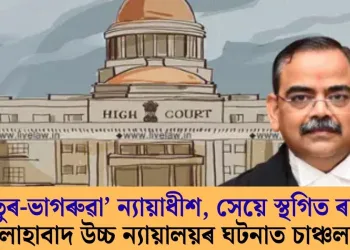 ‘ভোকাতুৰ-ভাগৰুৱা’ ন্যায়াধীশ, সেয়ে স্থগিত ৰায়দান! এলাহাবাদ উচ্চ ন্যায়ালয়ৰ ঘটনাত চাঞ্চল্য