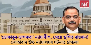 ‘ভোকাতুৰ-ভাগৰুৱা’ ন্যায়াধীশ, সেয়ে স্থগিত ৰায়দান! এলাহাবাদ উচ্চ ন্যায়ালয়ৰ ঘটনাত চাঞ্চল্য