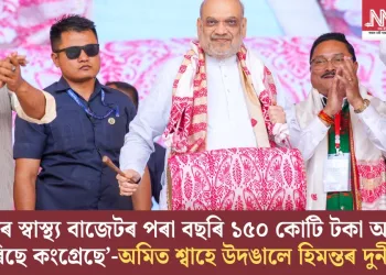 ‘অসমৰ স্বাস্থ্য বাজেটৰ পৰা বছৰি ১৫০ কোটি টকা আত্মসাৎ কৰিছে কংগ্ৰেছে’-অমিত শ্বাহে উদঙালে হিমন্তৰ দুৰ্নীতি!