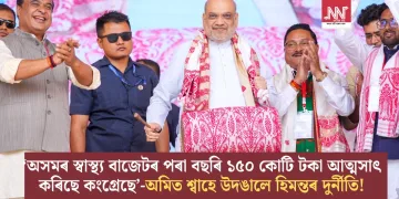 ‘অসমৰ স্বাস্থ্য বাজেটৰ পৰা বছৰি ১৫০ কোটি টকা আত্মসাৎ কৰিছে কংগ্ৰেছে’-অমিত শ্বাহে উদঙালে হিমন্তৰ দুৰ্নীতি!