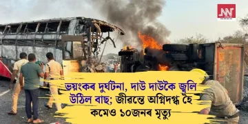 ভয়ংকৰ দুৰ্ঘটনা, দাউ দাউকৈ জ্বলি উঠিল বাছ; জীৱন্তে অগ্নিদগ্ধ হৈ কমেও ১০জনৰ মৃত্যু