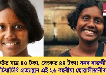 পকেটত মাত্ৰ ৪০ টকা, বেংকত ৪৪ টকা! ধনৰ ৰাজনীতিক চিধাচিধি প্ৰত্যাহ্বান এই ২৬ বছৰীয়া ছোৱালীজনীৰ
