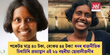 পকেটত মাত্ৰ ৪০ টকা, বেংকত ৪৪ টকা! ধনৰ ৰাজনীতিক চিধাচিধি প্ৰত্যাহ্বান এই ২৬ বছৰীয়া ছোৱালীজনীৰ