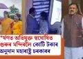 ধৰ্ষণত অভিযুক্ত স্বঘোষিত ধৰ্মগুৰুৰ মন্দিৰলৈ কোটি টকাৰ অনুদান মহাৰাষ্ট্ৰ চৰকাৰৰ