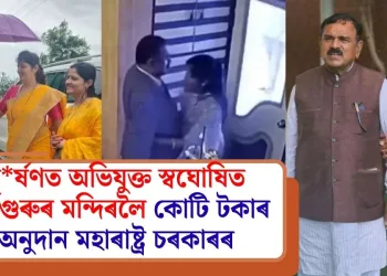 ধৰ্ষণত অভিযুক্ত স্বঘোষিত ধৰ্মগুৰুৰ মন্দিৰলৈ কোটি টকাৰ অনুদান মহাৰাষ্ট্ৰ চৰকাৰৰ